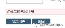 证件已被注册 证件已被注册
