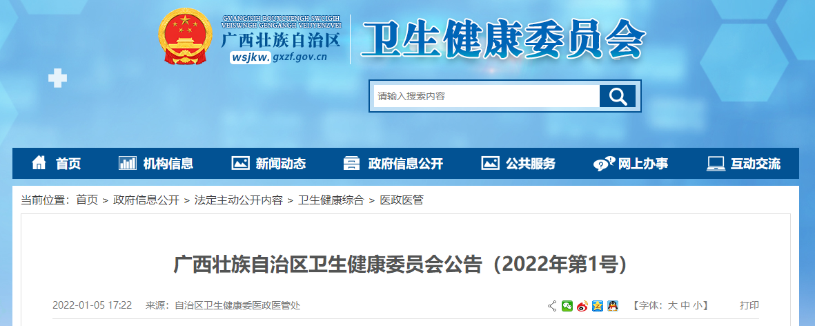 广西壮族自治区卫生健康委员会公告（2022年第1号）