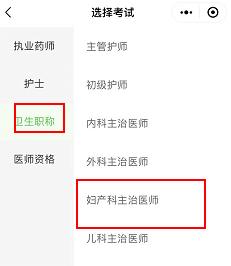 选择妇产科主治医师
