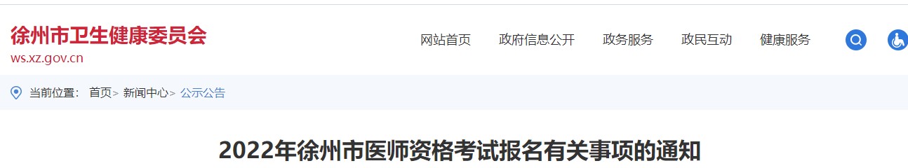 2022年江苏考区徐州市中西医执业医师资格考试报名有关事项的通知