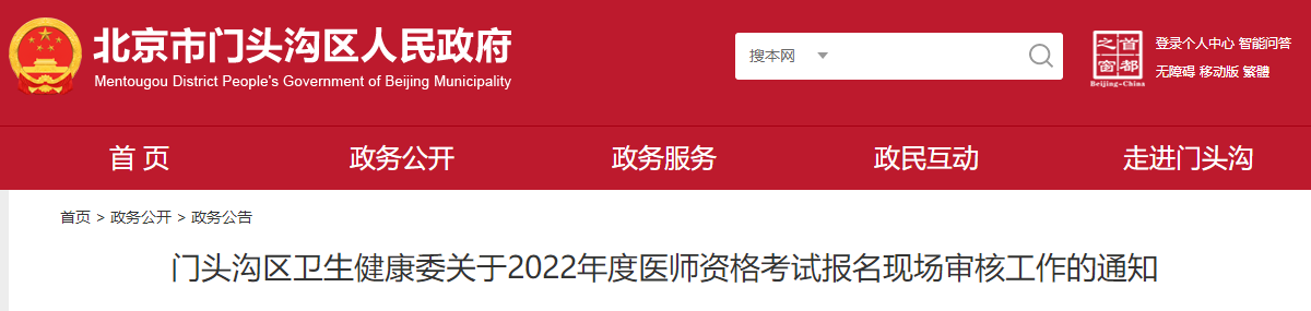 北京门头沟考点2022年医师资格考试报名线上审核时间：2月14日-2月27日