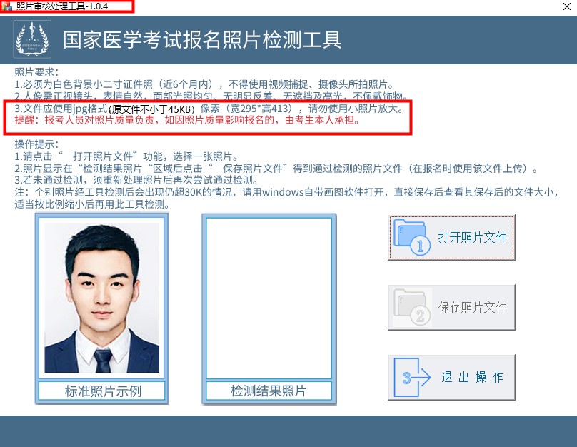 报名照片检测工具 报名照片检测工具