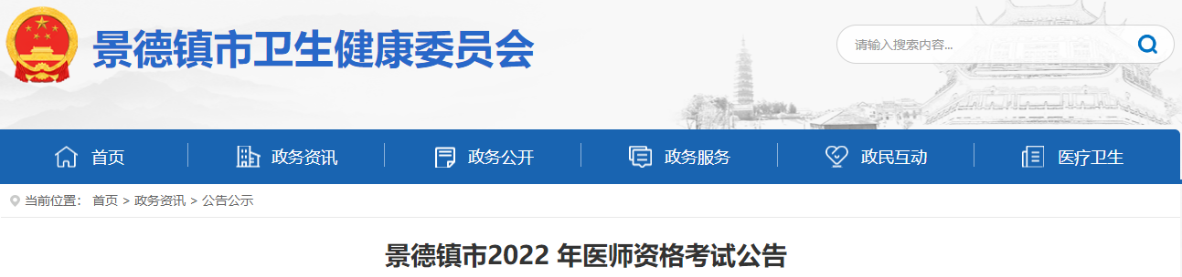 2022年江西省景德镇市医师资格考试工作有关事项通知