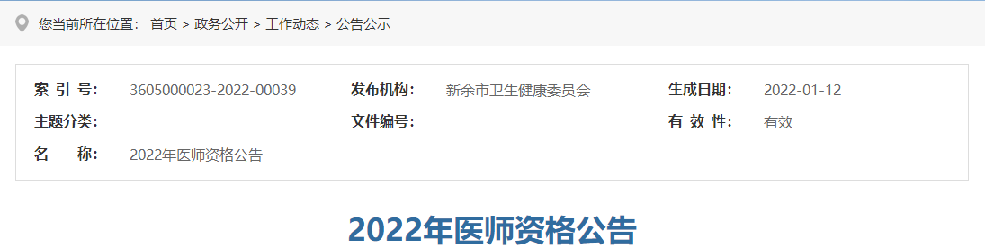 2022年江西省新余市医师资格考试工作有关事项公告