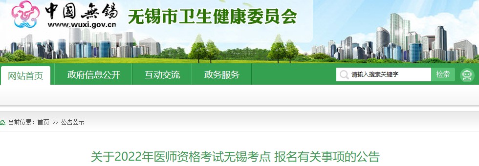 关于江苏省无锡考点2022年中西医执业医师资格考试报名有关事项的公告