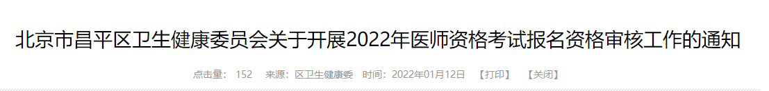 北京昌平区2022年医师资格考试报名资格审核2月24日截止！