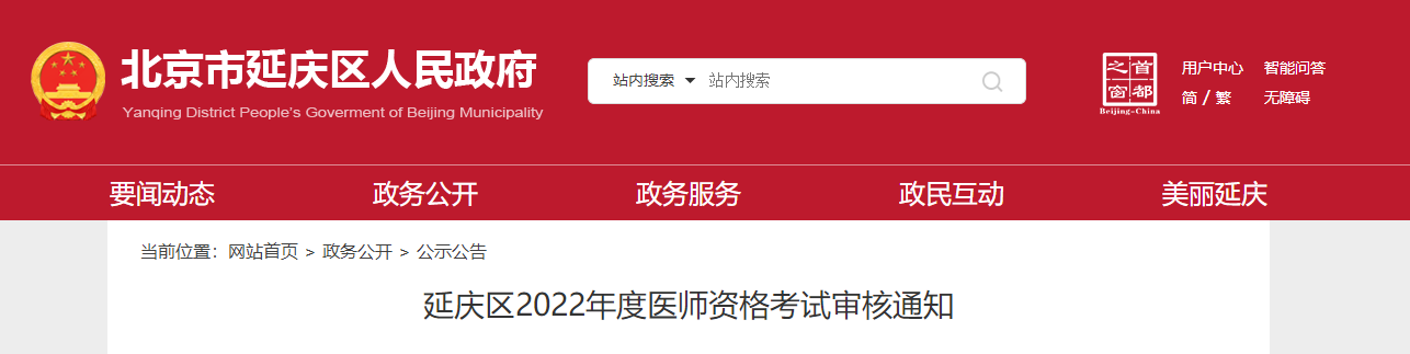 北京考区延庆考点2022年口腔助理医师资格考试报名审核相关事项