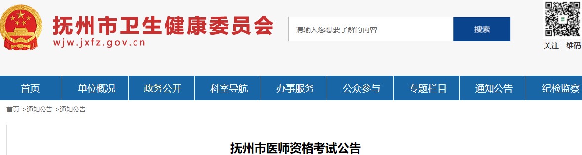 2022年江西省抚州市医师资格考试工作的有关事项公告