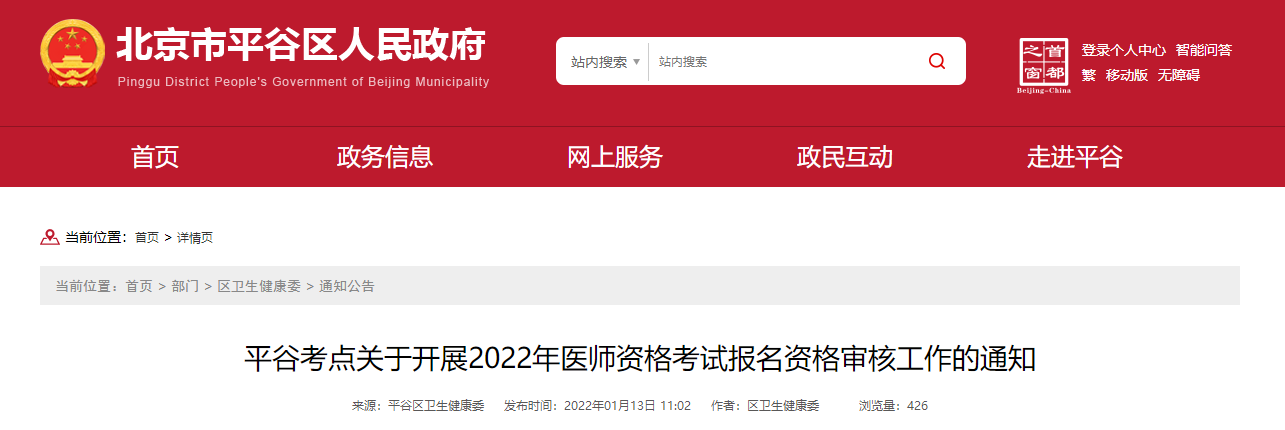 2022年口腔助理医师资格考试北京平谷考点资格审核工作安排
