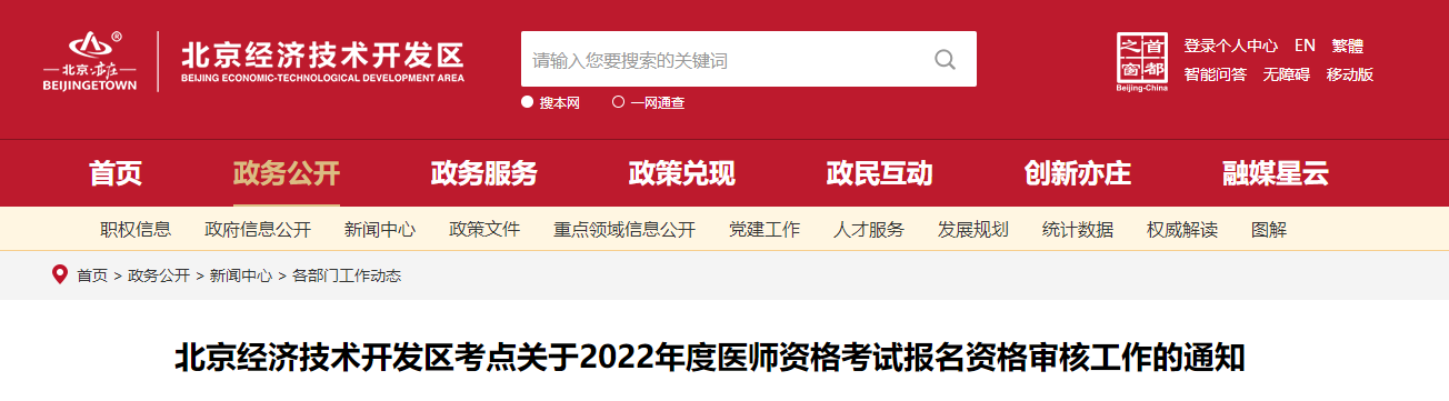 2022年北京经济技术开发区口腔助理医师资格考试报名审核通知