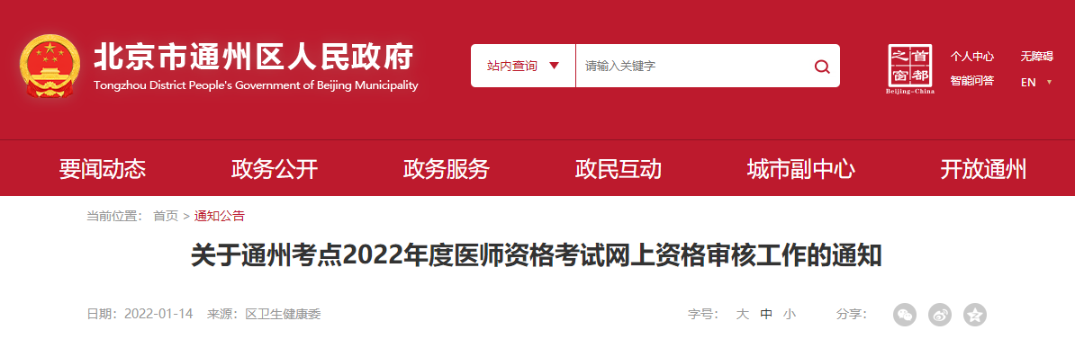 北京通州考点2022年度医师资格考试网上/现场资格审核工作的通知