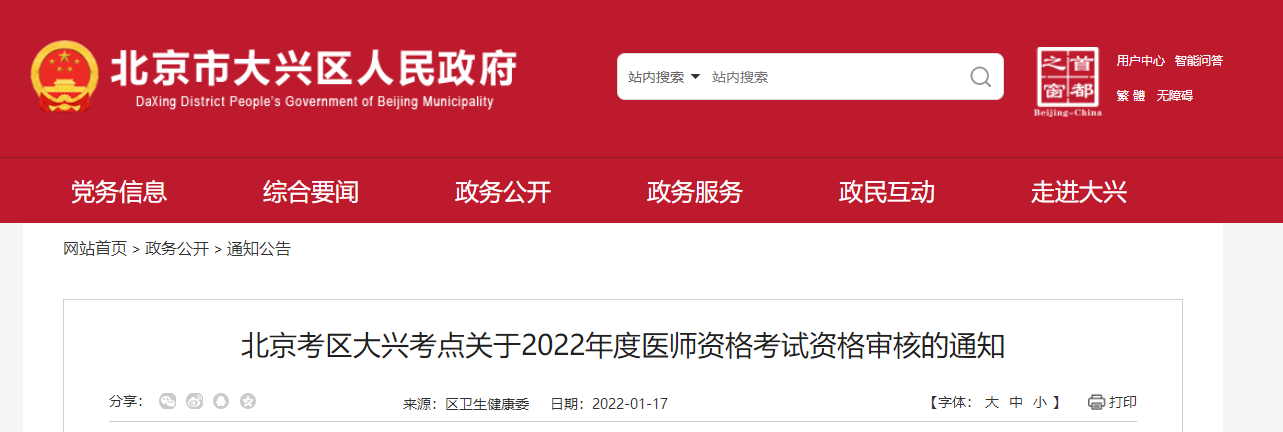 北京考区大兴考点2022年医师报名资格审核及资料上传有关要求