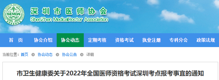 深圳考点2022年临床助理执业医师考试报名资格审核通知