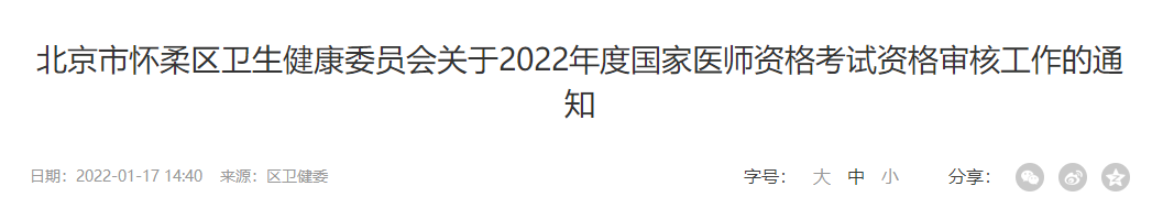 北京市怀柔区2022年中医执业医师资格考试现场资格审核工作安排