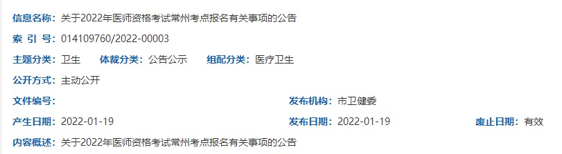 2022年江苏省常州考点中西医执业医师资格考试报名有关事项的公告