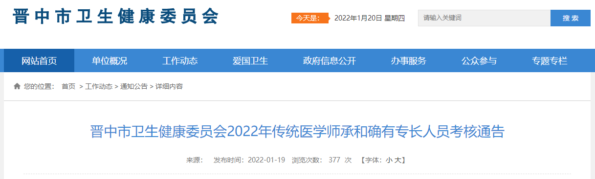山西省晋中市卫生健康委员会2022年传统医学师承和确有专长人员考核通告