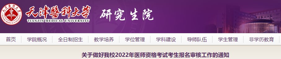 天津医科大学2022年中西医执业医师资格考试考生报名审核工作的通知