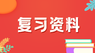 复习资料 复习资料