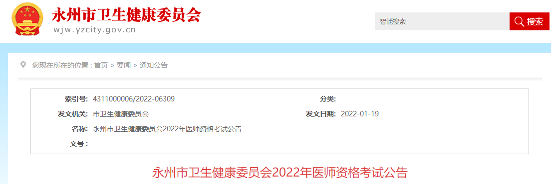 2022年中西医执业助理医师资格考试【湖南省永州市】报名资格审核公告