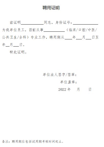 2022年江苏考区中西医执业医师资格考试报名审核材料《聘用证明》模板