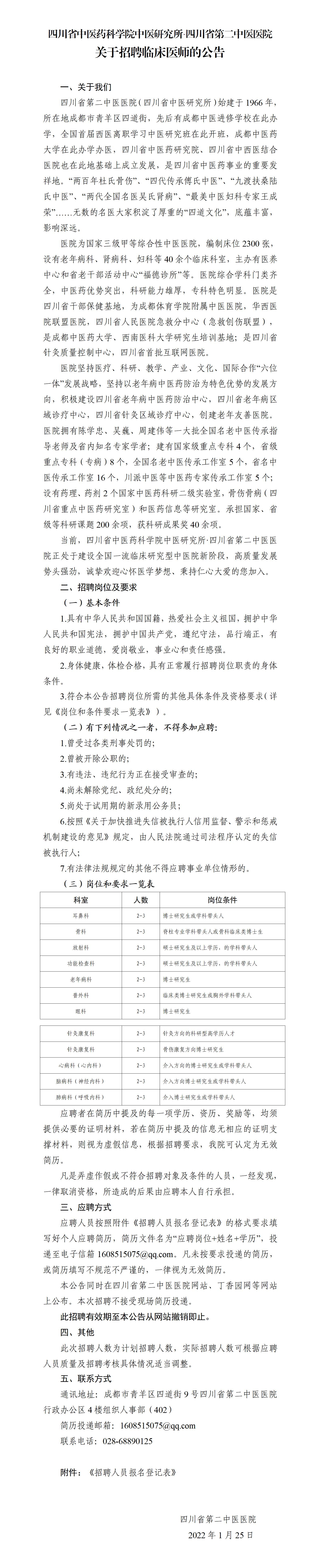 四川省第二中医医院 关于招聘临床医师的公告