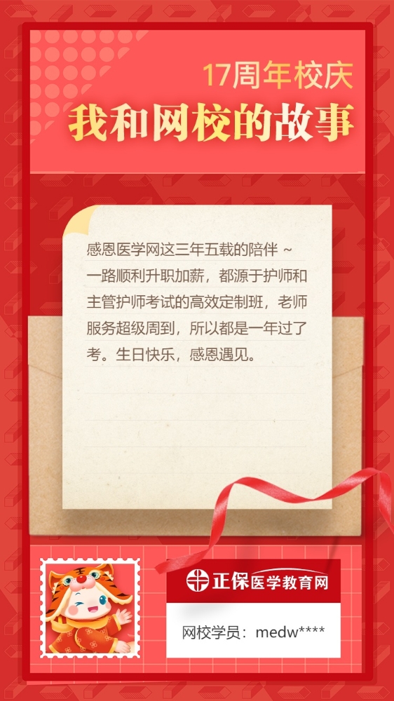 正保医学教育网17周年校庆特辑：感恩相遇2022升职加薪