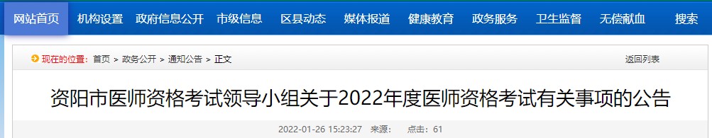2022年四川省资阳考点中西医助理医师实践技能考试缴费时间及考试要求