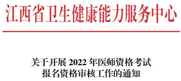 【收藏】江西省2022年医师资格考试现场审核具体要求