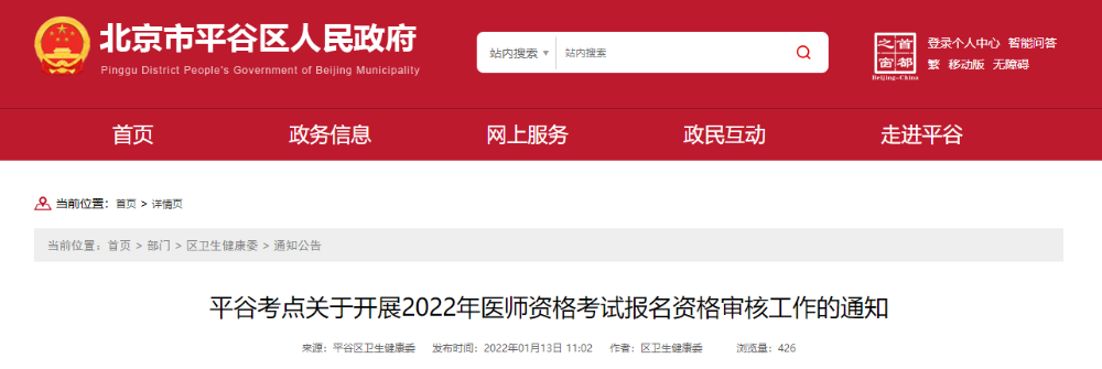 北京平谷考点关于2022年医师资格考试报名审核的公告 北京平谷考点关于2022年医师资格考试报名审核的公告