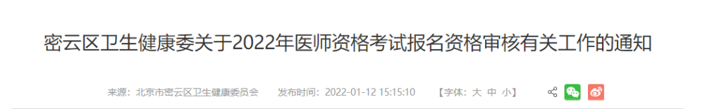 密云考点2022年医师资格考试报名审核 密云考点2022年医师资格考试报名审核