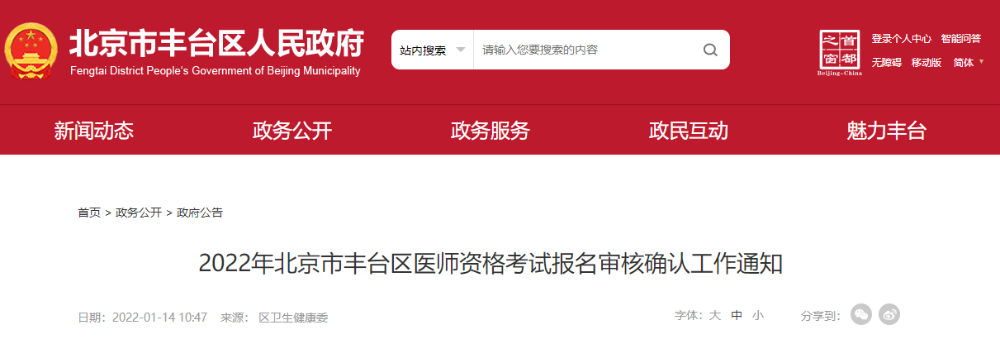 丰台考点2022年医师资格考试报名审核通知 丰台考点2022年医师资格考试报名审核通知
