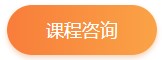 课程咨询 课程咨询