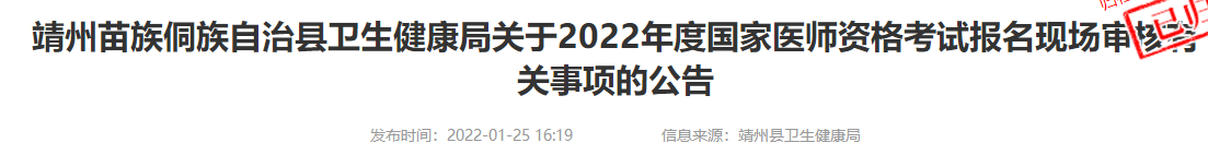 湖南靖州县2022年医师资格考试现场审核时间、地点及报考相关事宜