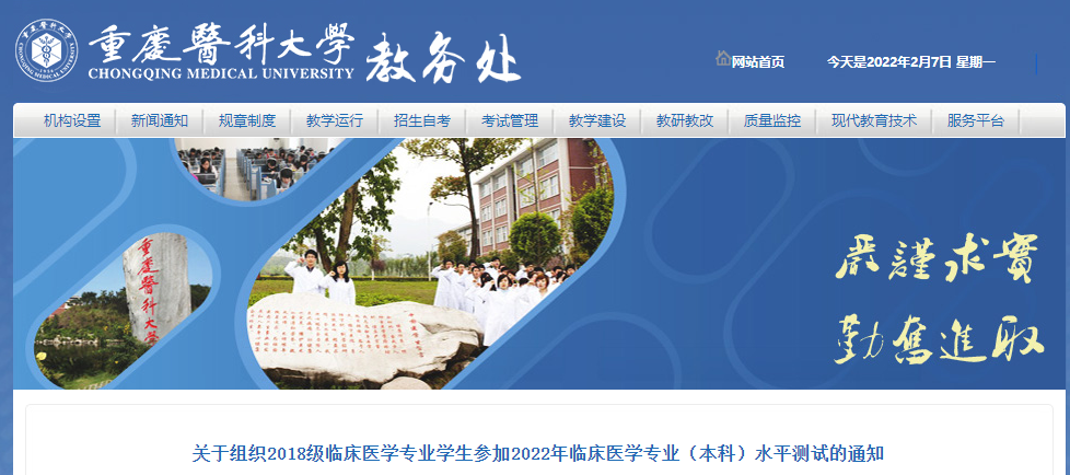重庆医科大学关于2022年临床医学专业（本科）水平测试的通知
