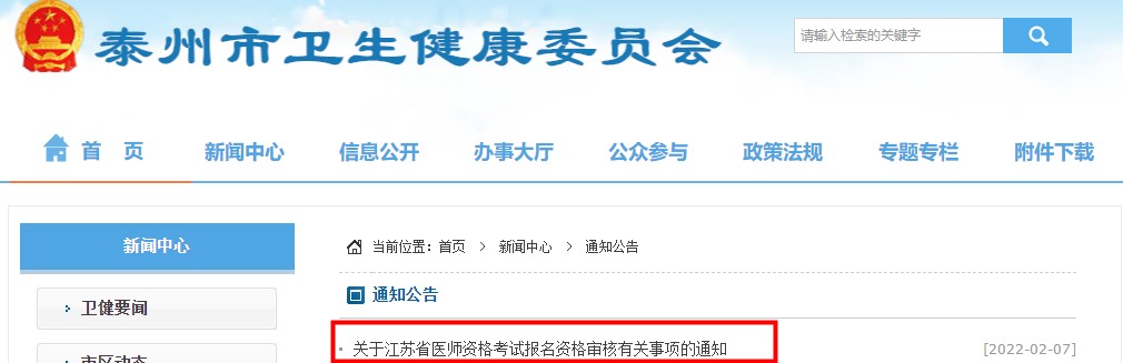 江苏省​泰州市2月8日起线上提交2022年医师资格报名材料
