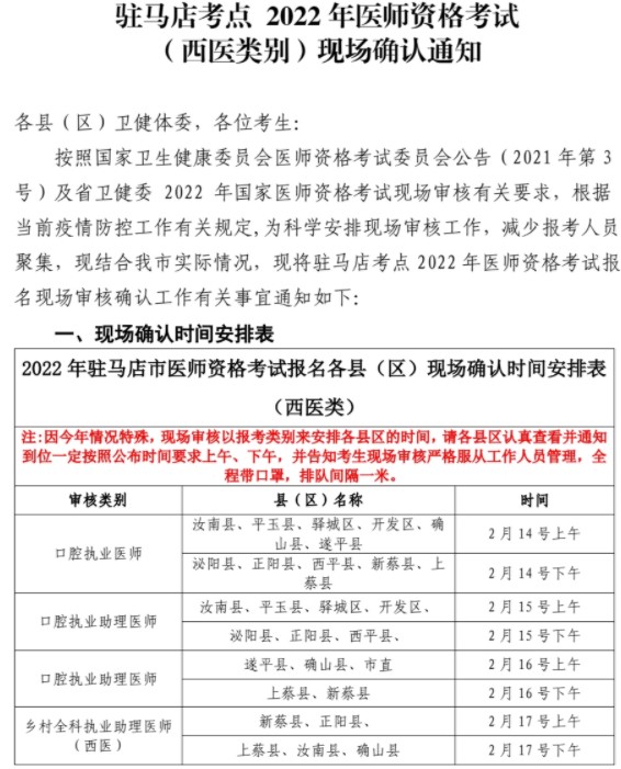 河南省驻马店2022年公共卫生医师资格考试报名现场确认须知