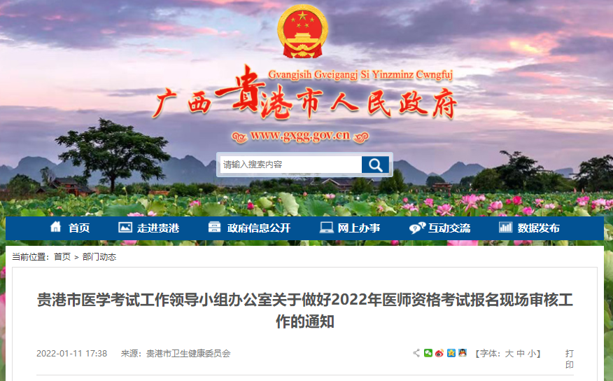 广西贵港市2022年中医助理医师资格考试报名现场审核时间及其他注意事项