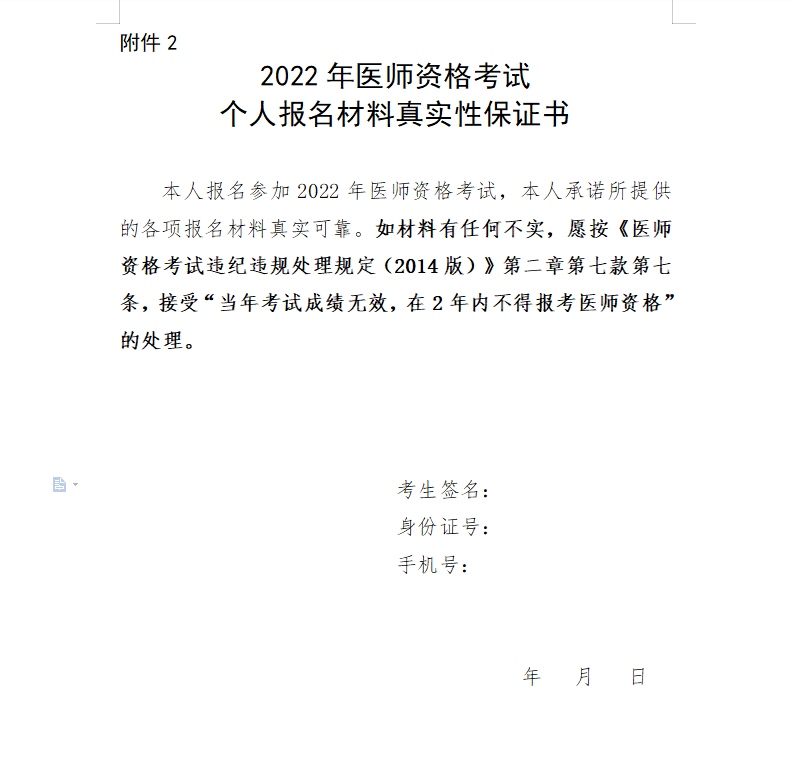 【杭州萧山区】2022医师资格考试个人报名材料真实性保证书