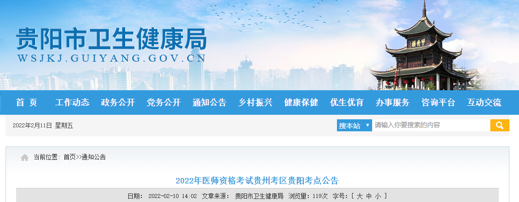 贵州考区贵阳考点2022年医师资格考试2月14日进行现场审核