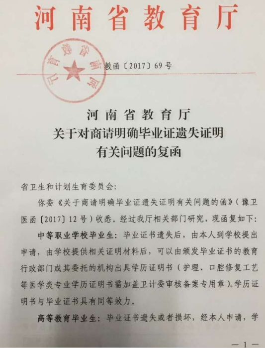 河南省教育厅：关于对商请明确毕业证遗失证明有关问题的复函