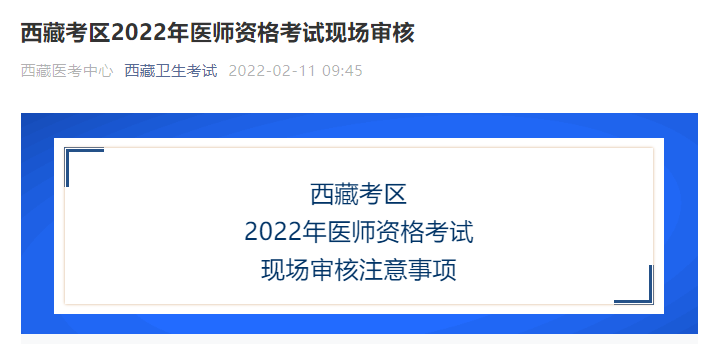 2022年西藏考区医师资格考试现场审核时间（2.14-2.27）