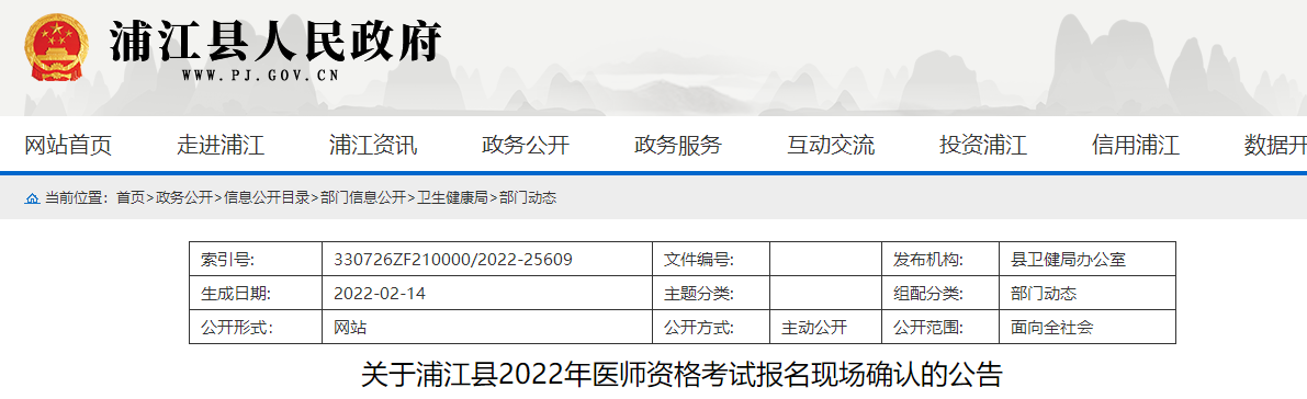 金华浦江县考点2022年医师资格现场审核公告