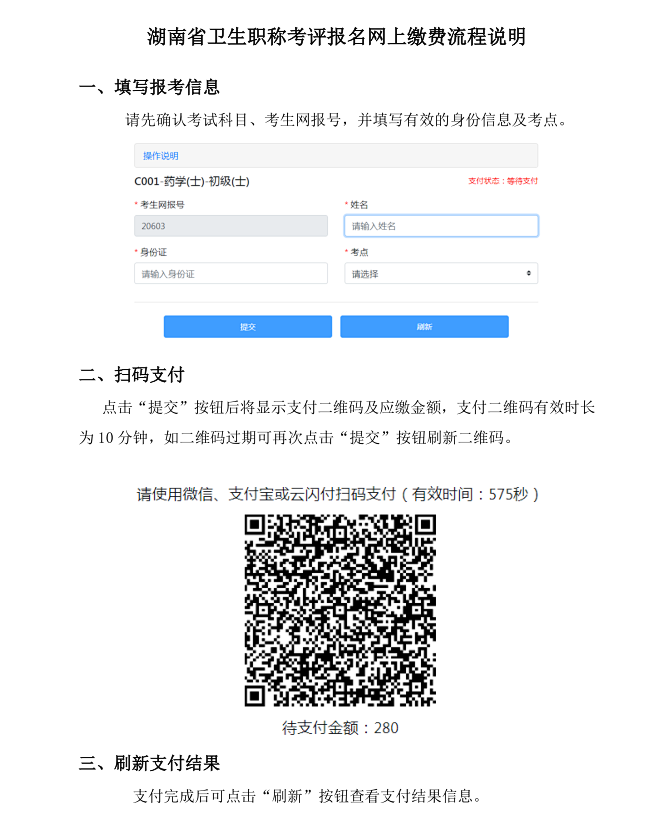 湖南省2022年全科主治医师考试网上缴费温馨提示