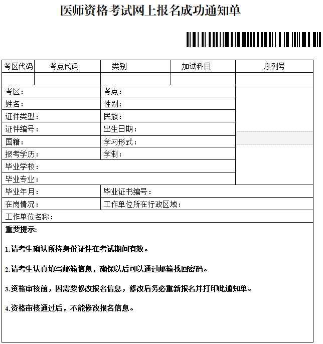 医师资格考试网上报名成功通知单 医师资格考试网上报名成功通知单