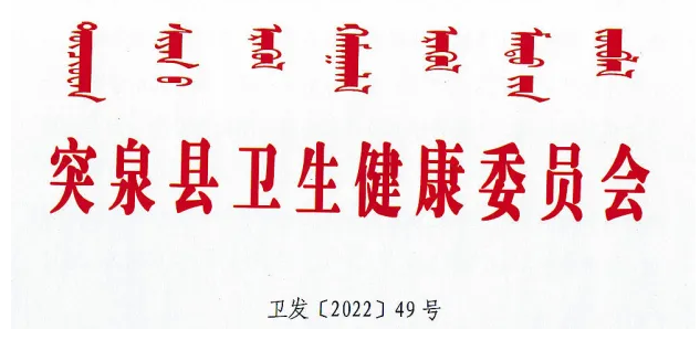 兴安盟突泉县2022年医师资格报名审核线下审核及现场确认安排