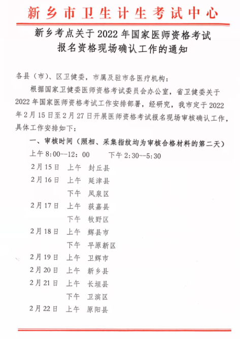 河南新乡考点2022年国家医师资格考试报名现场确认时间（2.15-2.27）