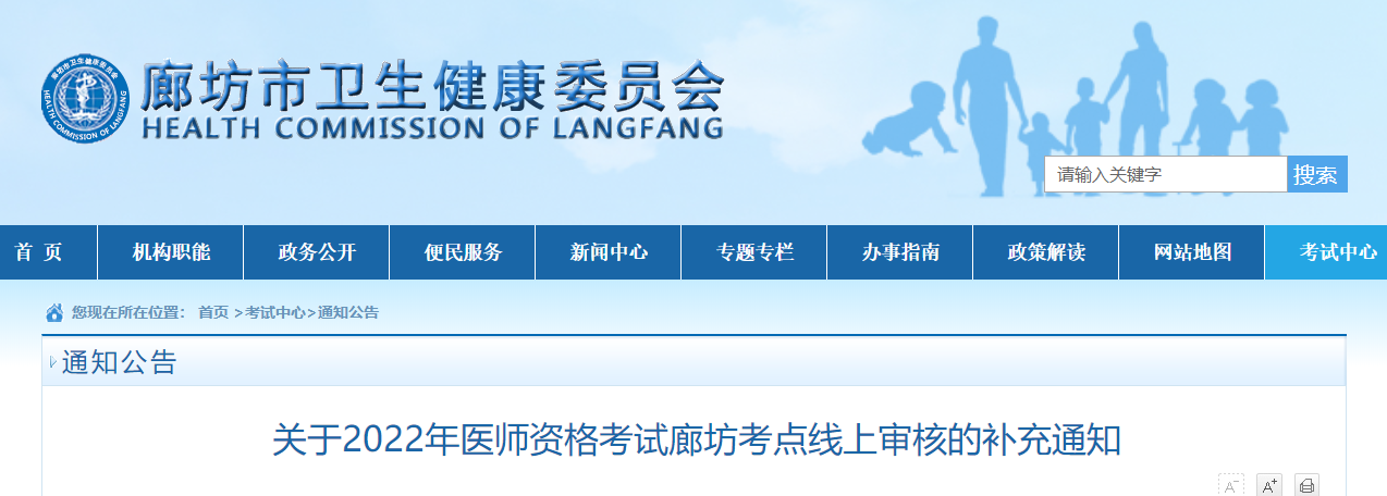 廊坊考点医师资格考试现场审核补充通知2022 廊坊考点医师资格考试现场审核补充通知2022