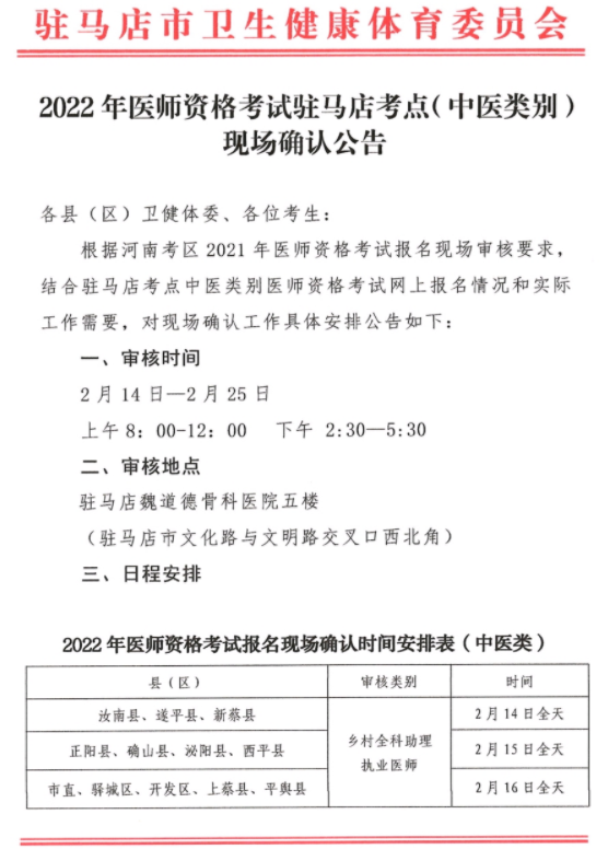 河南省2022年中西医执业医师考试驻马店考点现场确认公告