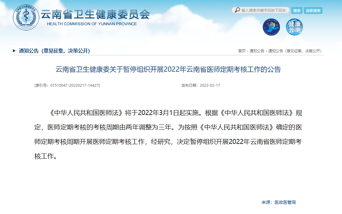 云南省卫生健康委关于暂停组织开展2022年云南省医师定期考核工作的公告