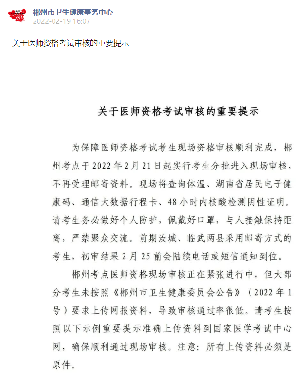 湖南郴州2022年医师资格考试2月21日起实行分批审核
